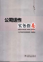 公司运作实务指南