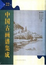 中国古画谱集成  第22卷