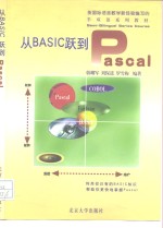 从BASIC跃到Pascal