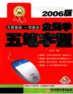 全民学五笔字型  2006版