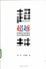 世界现代与后现代艺术代表作品赏评  超越