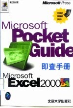 Microsoft Excel 2000 即查手册 英汉对照