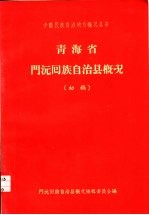 青海省门沅回族自治县概况  初稿