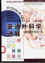 普通外科学进展