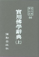 现代佛学大系56  实用佛学辞典  上中下