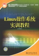 Linux操作系统实训教程