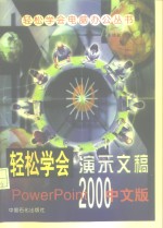 轻松学会演示文稿PowerPoint2000中文版