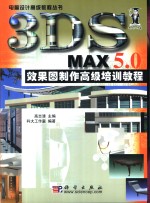 3DS MAX 5.0效果图制作高级培训教程