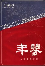 天津铁路分局年鉴  1993-1994  1994年版