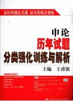 申论历年试题分类强化训练与解析