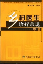 乡村医生诊疗常规  中