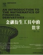 金融衍生工具中的数学  第2版