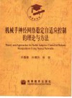 机械手神经网络稳定自适应控制的理论与方法