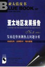 亚太地区发展报告 No.5 2004 发展趋势预测热点问题分析