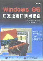 Windows 95中文版用户使用指南