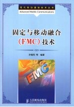 固定与移动融合 FMC 技术