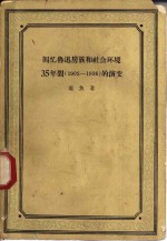 回忆鲁迅房族和社会环境35年间  1902-1936  的演变