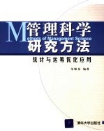 管理科学研究方法  统计与运筹优化应用