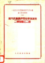 1956年全国铁道科学工作会议论文报告丛刊  14  蒸汽机车锅炉用化学消沫剂二硬脂醯乙二胺