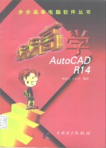 步步高学 AutoCAD R14