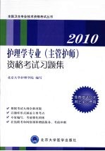 2010护理学专业（主管护师）资格考试习题集