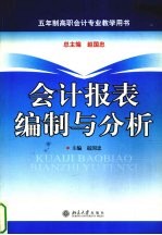 会计报表编制与分析