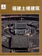 福建土楼建筑