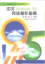 中文Windows 95网络操作指南