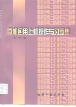 微机应用上机操作与习题集