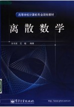 高等学校计算机专业规划教材  离散数学