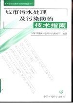 城市污水处理及污染防治技术指南