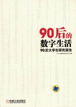 90后的数字生活  90后大学生研究报告