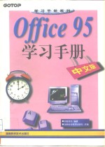 Office 95学习手册 中文版