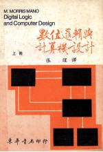 数位逻辑与计算机设计  1979  上  大学用书