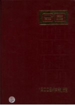 中国国家标准汇编  408  GB23111-23146（2008年制定）