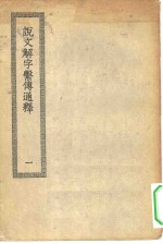 四部丛刊初编经部  说文解字系传通释  1-2册  共2本