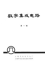 数字集成电路  第1辑