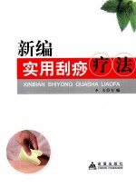 新编实用刮痧疗法