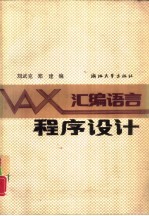 VAX汇编语言程序设计