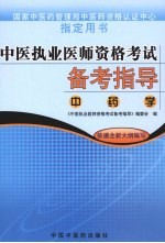 中医执业医师资格考试备考指导  中药学