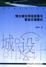 特大城市用地发展与客运交通模式