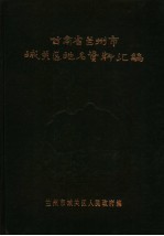 甘肃省兰州市城关区地名资料汇编