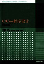 C/C++程序设计  第2版