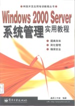 Windows 2000 Server系统管理实用教程