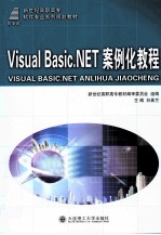 Visual Basic.NET案例化教程软件专业