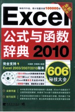 Excel 2010公式与函数辞典606秘技大全  全新升级版