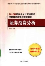 2010年证券业从业资格考试押题预测与精讲解析  证券投资分析