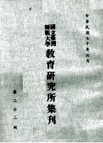 国立台湾师范大学教育研究所集刊  第23辑