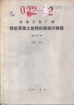 冶金工业厂房钢筋混凝土结构抗热设计规程 YS12-79 试行