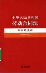 中华人民共和国劳动合同法案例解读本